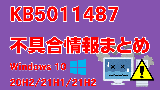 Windows 10 20H2/21H1/21H2向け累積更新プログラム「KB5011487」不具合情報まとめ