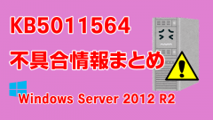 Windows Server 2012 R2向け累積更新プログラム「KB5011564」不具合情報まとめ