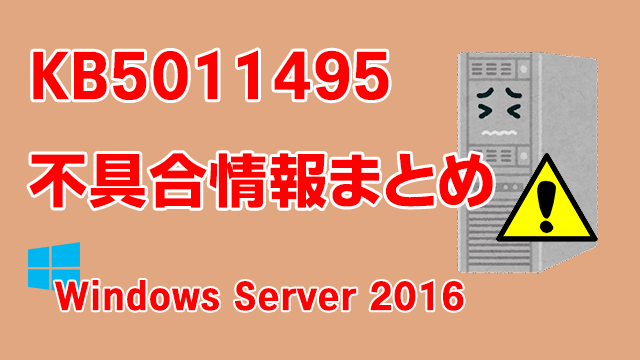 Windows Server 2016向け累積更新プログラム「KB5011495」不具合情報まとめ