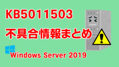 Windows Server 2019向け累積更新プログラム「KB5011503」不具合情報まとめ