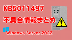 Windows Server 2022向け累積更新プログラム「KB5011497」不具合情報まとめ