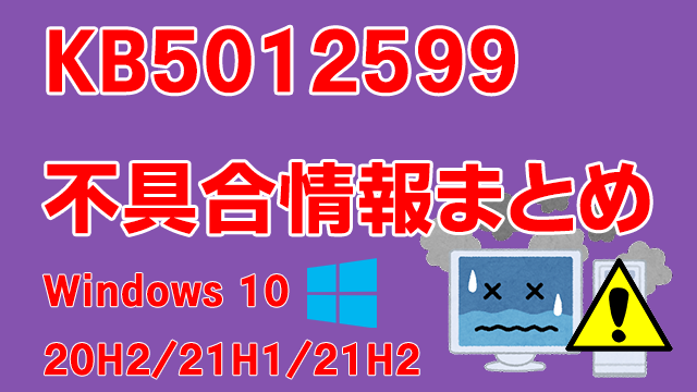 Windows 10 20H2/21H1/21H2向け累積更新プログラム「KB5012599」不具合情報まとめ