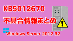 Windows Server 2012 R2向け累積更新プログラム「KB5012670」不具合情報まとめ