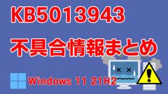 Windows 11 21H2向け累積更新プログラム「KB5013943」不具合情報まとめ