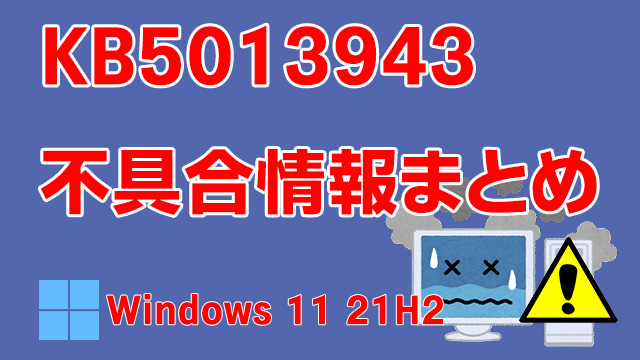 Windows 11 21H2向け累積更新プログラム「KB5013943」不具合情報まとめ