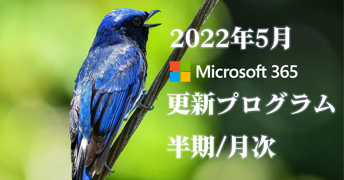 [Microsoft 365アプリ]2022年5月の半期/月次チャネル更新プログラム公開！
