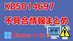 Windows 11 21H2向け累積更新プログラム「KB5014697」不具合情報まとめ