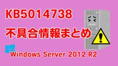 Windows Server 2012 R2向け累積更新プログラム「KB5014738」不具合情報まとめ