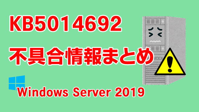 Windows Server 2019向け累積更新プログラム「KB5014692」不具合情報まとめ
