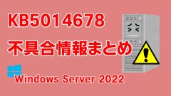 Windows Server 2022向け累積更新プログラム「KB5014678」不具合情報まとめ