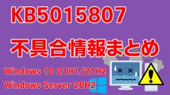 Windows 10/Server 20H2/21H1/21H2向け累積更新プログラム「KB5015807」不具合情報まとめ