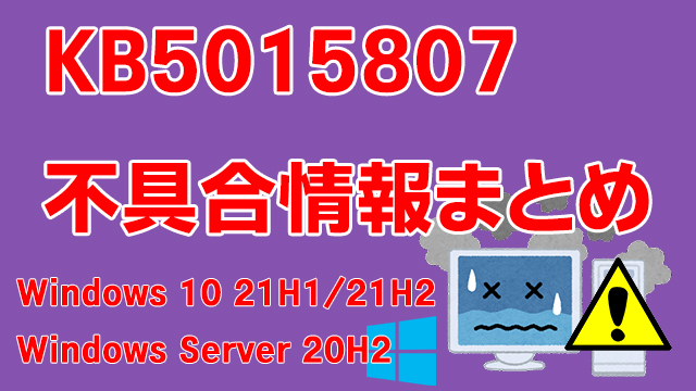 Windows 10/Server 20H2/21H1/21H2向け累積更新プログラム「KB5015807」不具合情報まとめ