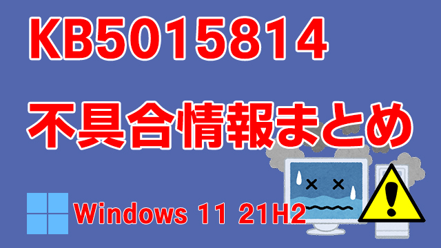 Windows 11 21H2向け累積更新プログラム「KB5015814」不具合情報まとめ