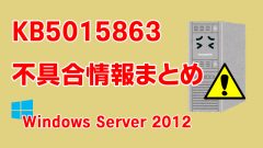 Windows Server 2012向け累積更新プログラム「KB5015863」不具合情報まとめ