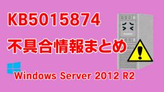 Windows Server 2012 R2向け累積更新プログラム「KB5015874」不具合情報まとめ