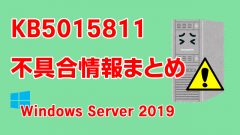 Windows Server 2019向け累積更新プログラム「KB5015811」不具合情報まとめ