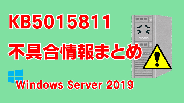 Windows Server 2019向け累積更新プログラム「KB5015811」不具合情報まとめ