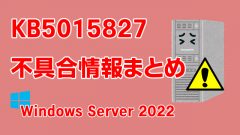 Windows Server 2022向け累積更新プログラム「KB5015827」不具合情報まとめ