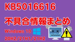Windows 10/Server 20H2/21H1/21H2向け累積更新プログラム「KB5016616」不具合情報まとめ