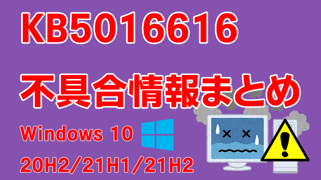 Windows 10/Server 20H2/21H1/21H2向け累積更新プログラム「KB5016616」不具合情報まとめ