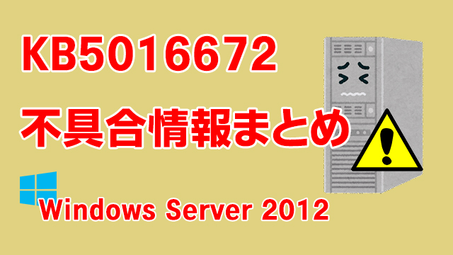 Windows Server 2012向け累積更新プログラム「KB5016672」不具合情報まとめ