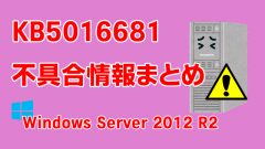 Windows Server 2012 R2向け累積更新プログラム「KB5016681」不具合情報まとめ