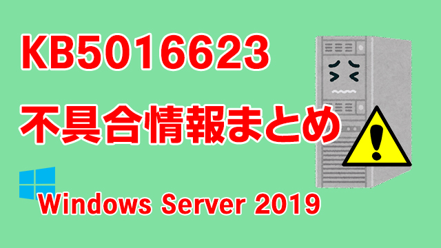 Windows Server 2019向け累積更新プログラム「KB5016623」不具合情報まとめ