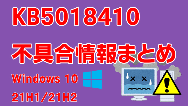 Windows 10 21H1/21H2向け累積更新プログラム「KB5018410」不具合情報まとめ