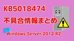 Windows Server 2012 R2向け累積更新プログラム「KB5018474」不具合情報まとめ