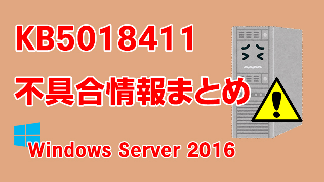 Windows Server 2016向け累積更新プログラム「KB5018411」不具合情報まとめ