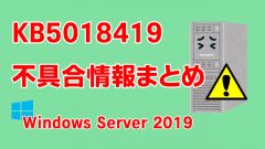 Windows Server 2019向け累積更新プログラム「KB5018419」不具合情報まとめ