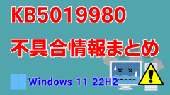 Windows 11 22H2向け累積更新プログラム「KB5019980」不具合情報まとめ