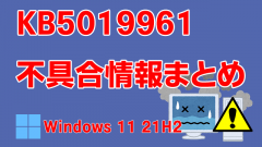 Windows 11 21H2向け累積更新プログラム「KB5019961」不具合情報まとめ