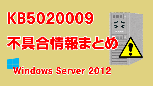 Windows Server 2012向け累積更新プログラム「KB5020009」不具合情報まとめ