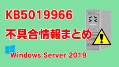 Windows Server 2019向け累積更新プログラム「KB5019966」不具合情報まとめ