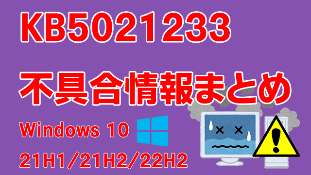 Windows 10 22H2/21H2/21H1向け累積更新プログラム「KB5021233」不具合情報まとめ