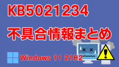 Windows 11 21H2向け累積更新プログラム「KB5021234」不具合情報まとめ