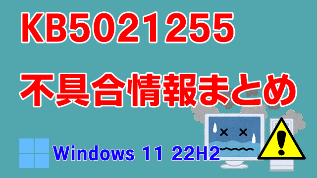 Windows 11 22H2向け累積更新プログラム「KB5021255」不具合情報まとめ