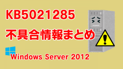 Windows Server 2012向け累積更新プログラム「KB5021285」不具合情報まとめ