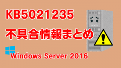 Windows Server 2016向け累積更新プログラム「KB5021235」不具合情報まとめ