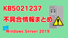 Windows Server 2019向け累積更新プログラム「KB5021237」不具合情報まとめ