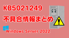 Windows Server 2022向け累積更新プログラム「KB5021249」不具合情報まとめ