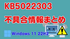 Windows 11 22H2向け累積更新プログラム「KB5022303」不具合情報まとめ