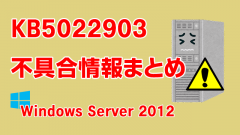 Windows Server 2012向け累積更新プログラム「KB5022903」不具合情報まとめ
