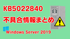 Windows Server 2019向け累積更新プログラム「KB5022840」不具合情報まとめ