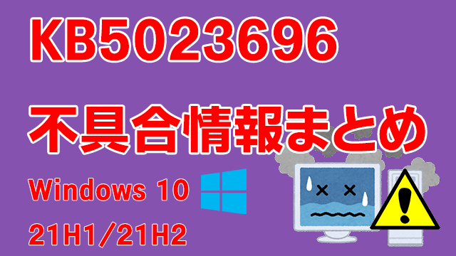 Windows 10 22H2/21H2向け累積更新プログラム「KB5023696」不具合情報まとめ