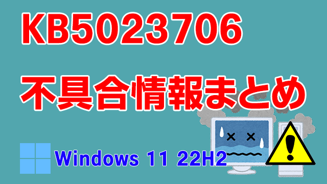 Windows 11 22H2向け累積更新プログラム「KB5023706」不具合情報まとめ