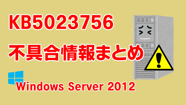 Windows Server 2012向け累積更新プログラム「KB5023756」不具合情報まとめ