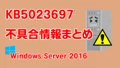 Windows Server 2016向け累積更新プログラム「KB5023697」不具合情報まとめ