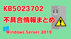 Windows Server 2019向け累積更新プログラム「KB5023702」不具合情報まとめ